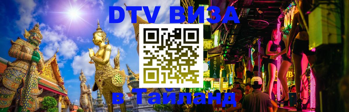 DTV (ДТВ) visa Таиланд 