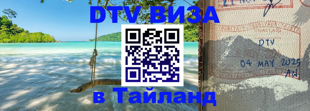 Сколько стоит виза DTV в Тайланд Загреб 